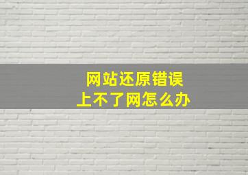 网站还原错误上不了网怎么办