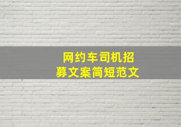 网约车司机招募文案简短范文