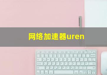 网络加速器uren