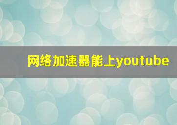 网络加速器能上youtube