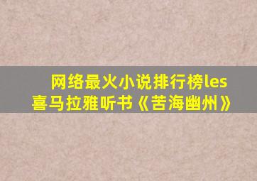 网络最火小说排行榜les喜马拉雅听书《苦海幽州》