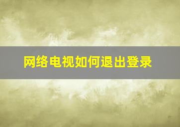 网络电视如何退出登录