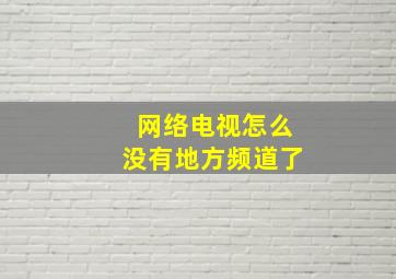 网络电视怎么没有地方频道了