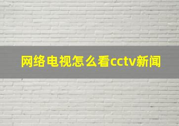 网络电视怎么看cctv新闻