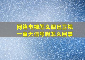 网络电视怎么调出卫视一直无信号呢怎么回事