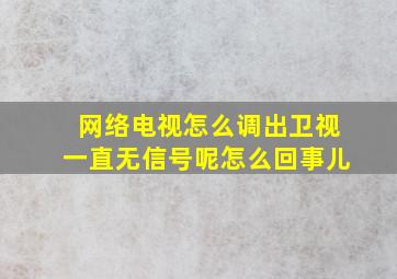 网络电视怎么调出卫视一直无信号呢怎么回事儿