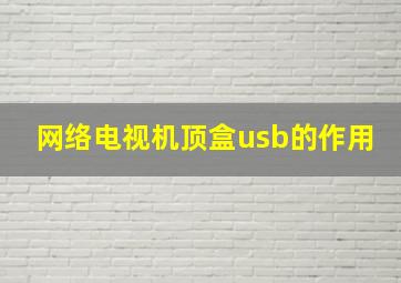 网络电视机顶盒usb的作用