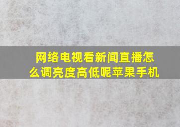 网络电视看新闻直播怎么调亮度高低呢苹果手机