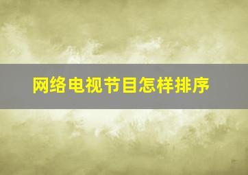 网络电视节目怎样排序