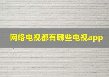 网络电视都有哪些电视app