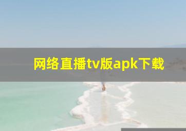 网络直播tv版apk下载