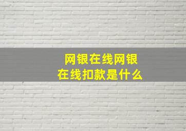 网银在线网银在线扣款是什么