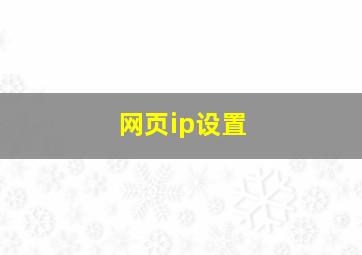 网页ip设置