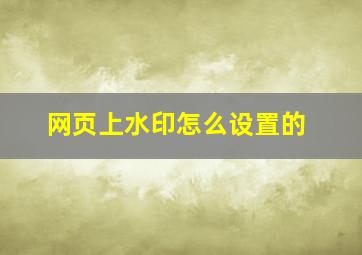 网页上水印怎么设置的