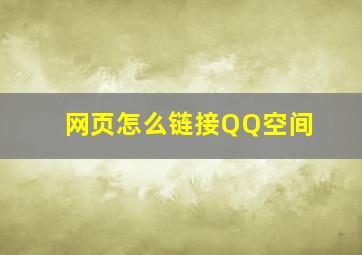 网页怎么链接QQ空间