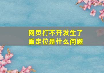 网页打不开发生了重定位是什么问题