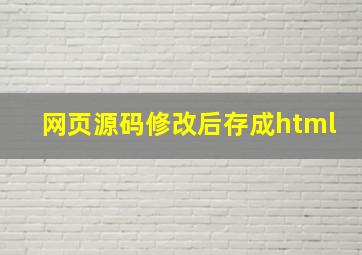 网页源码修改后存成html