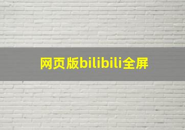 网页版bilibili全屏