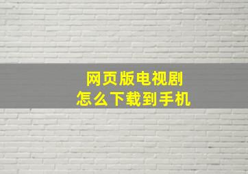 网页版电视剧怎么下载到手机