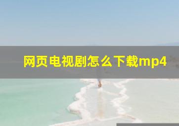 网页电视剧怎么下载mp4