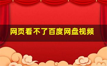 网页看不了百度网盘视频