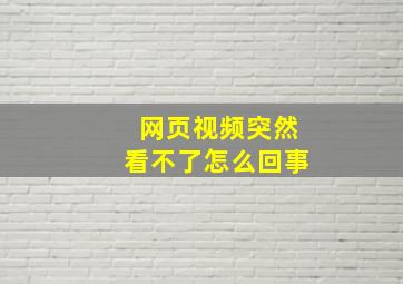 网页视频突然看不了怎么回事