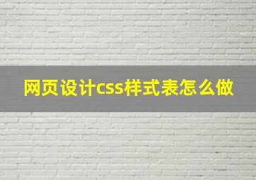 网页设计css样式表怎么做