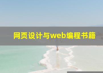 网页设计与web编程书籍