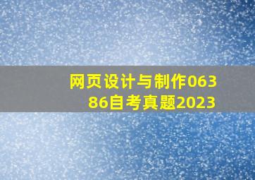 网页设计与制作06386自考真题2023