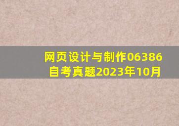 网页设计与制作06386自考真题2023年10月