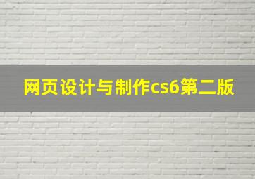 网页设计与制作cs6第二版