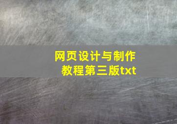 网页设计与制作教程第三版txt