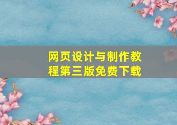 网页设计与制作教程第三版免费下载