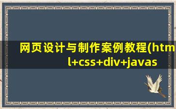 网页设计与制作案例教程(html+css+div+javascript)