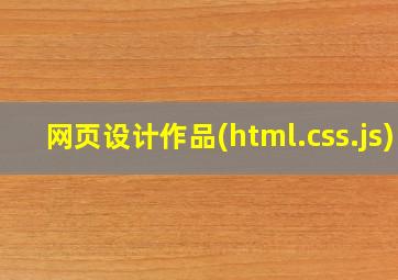 网页设计作品(html.css.js)