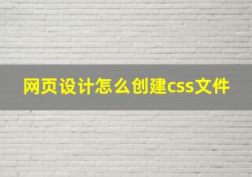 网页设计怎么创建css文件