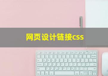 网页设计链接css