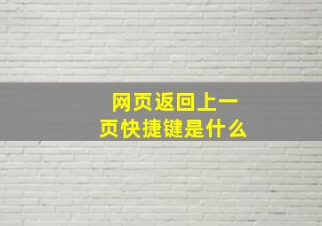 网页返回上一页快捷键是什么