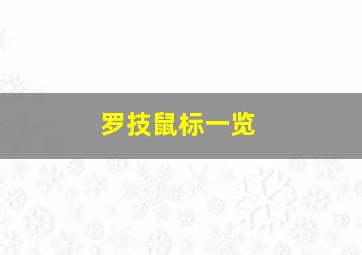 罗技鼠标一览