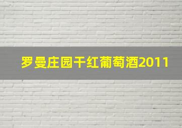 罗曼庄园干红葡萄酒2011