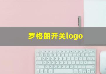 罗格朗开关logo