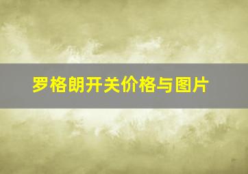 罗格朗开关价格与图片