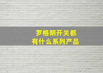 罗格朗开关都有什么系列产品