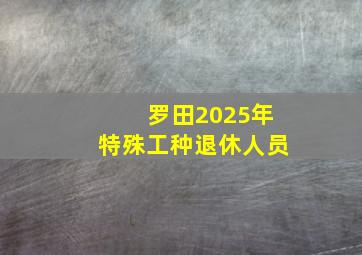 罗田2025年特殊工种退休人员