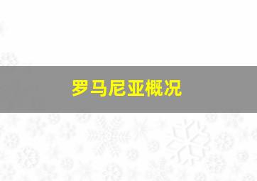 罗马尼亚概况