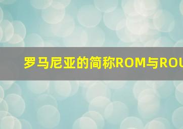 罗马尼亚的简称ROM与ROU