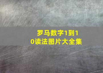 罗马数字1到10读法图片大全集