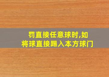 罚直接任意球时,如将球直接踢入本方球门