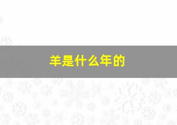 羊是什么年的