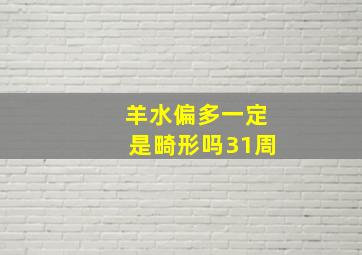 羊水偏多一定是畸形吗31周